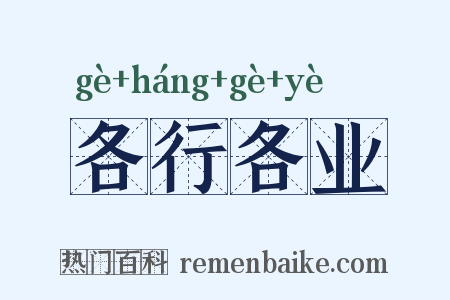 各行各业是什么意思的图片